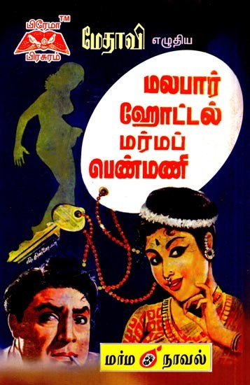 மலபார் ஹோட்டல் மர்மப் பெண்மணி- Malabar Hotel Mystery Woman (Tamil)