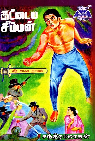 கட்டைய சிம்மன்- Kattyam (Tamil)