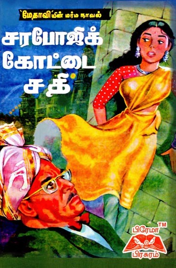 சரபோஜிக் கோட்டை சதி- Sarapojik Fort Plot (Tamil)