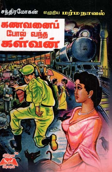 கணவனைப் போல் வந்த கள்வன்- The Thief Who Came Like a Husband (Tamil)
