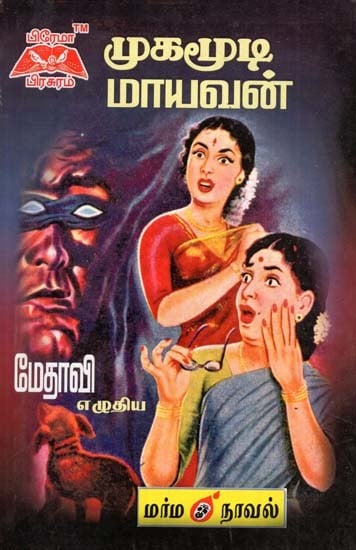 முகமூடி மாயவன்- The Masked Magician (Tamil)
