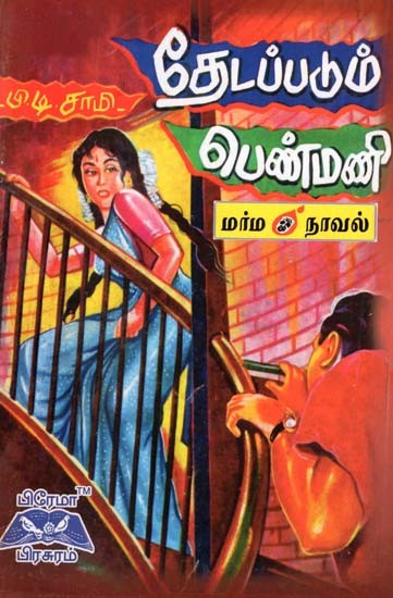தேடப்படும் பெண்மணி- Wanted Woman (Tamil)
