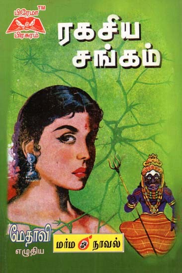 ரகசிய சங்கம்- Secret Society (Tamil)