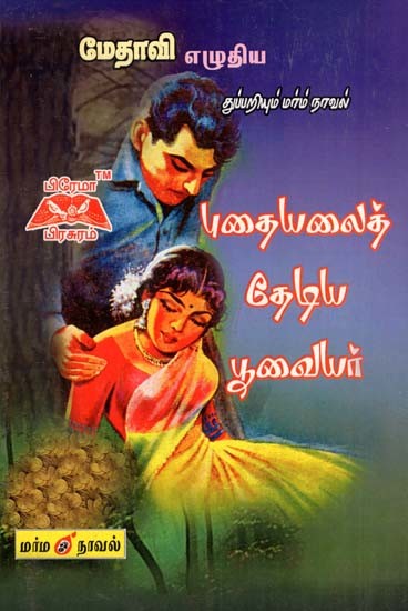 புதையலைத் தேடிய பூவையர்- Poovaiyar in Search of Treasure (Tamil)