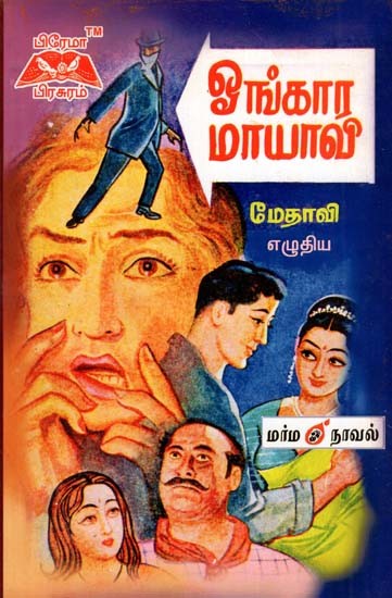 ஓங்கார மாயாவி- Onkara Illusion (Tamil)