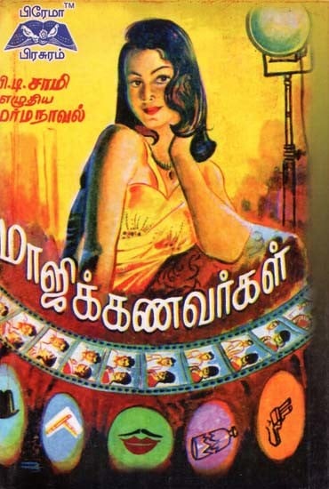 மாஜிக்கணவர்கள்- Magicians (Tamil)