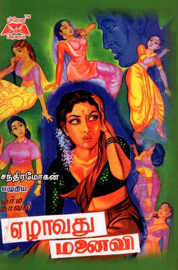 ஏழாவது மனைவி- Seventh Wife (Tamil)