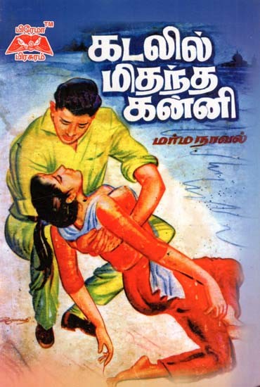கடலில் மிதந்த கன்னி- Virgin Floating In The Sea (Tamil)