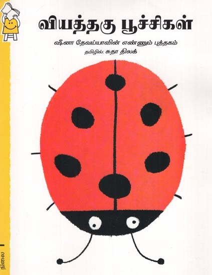 வியத்தகு பூச்சிகள்- Dramatic Insects (Tamil)