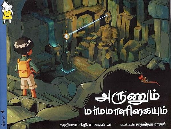 அருணும் - மர்மமாளிகையும்- Arun and the Mystery House (Tamil)