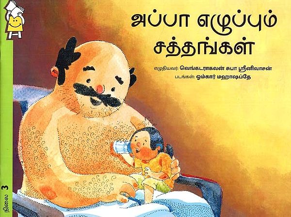 அப்பா எழுப்பும் சத்தங்கள்- Daddy Wakes Up (Tamil)