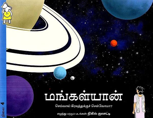 மங்கள்யான்- Mars Orbiter Mission (Tamil)