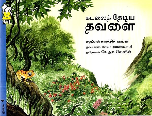 கடலைத் தேடிய தவளை- The Sea-Searching Frog (Tamil)