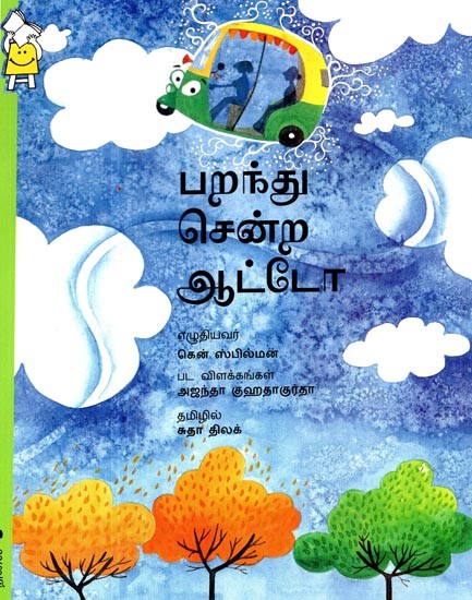 பறந்து சென்ற ஆட்ட ஆட்டோ- Flying Game Auto (Tamil)
