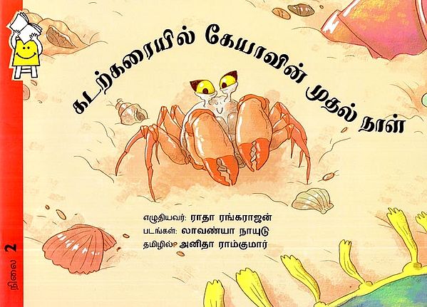 கடற்கரையில் கேயாவின் முதல் தாள்- Kaya's First Sheet On The Beach (Tamil)