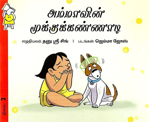 அம்மாவின் மூக்குக்கண்ணாடி- Mom's Nosepiece (Tamil)
