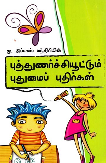 புத்துணர்ச்சியூட்டும் புதுமைப் புதிர்கள்- Refreshing Novelty Puzzles (Tamil)