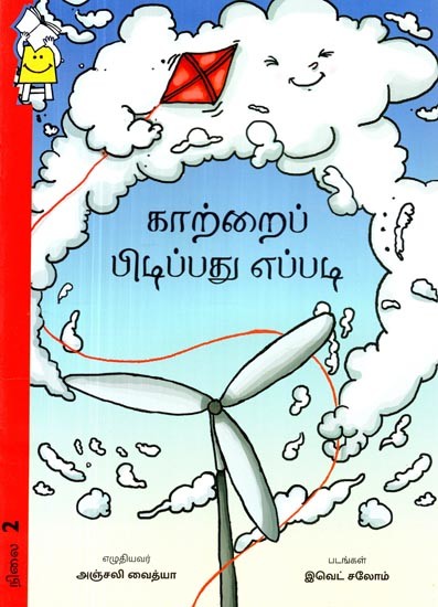 காற்றைப் பிடிப்பது எப்படி- How to Catch the Wind (Tamil)