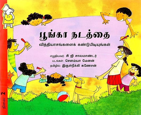 பூங்கா நடத்தை வித்தியாசங்களைக் கண்டுபிடியுங்கள்- Discover Differences in Park Behavior (Tamil)
