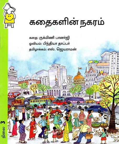 கதைகளின் நகரம்- City of Stories (Tamil)