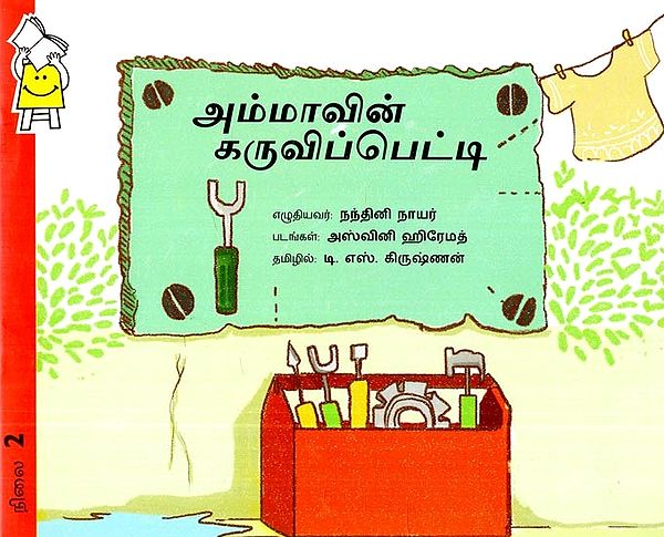 அம்மாவின் கருவிப்பெட்டி- Mom's Toolbox (Tamil)