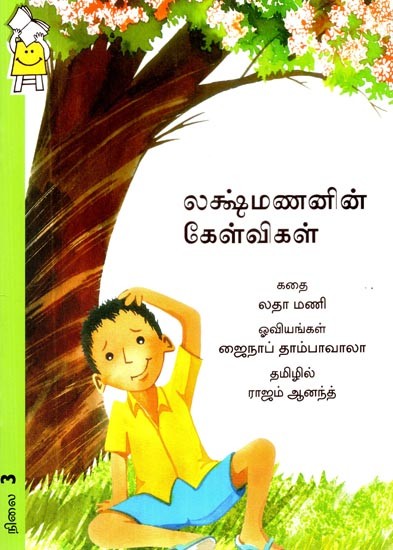 லக்ஷ்மணனின் கேள்விகள்- Lakshmanan's Questions (Tamil)