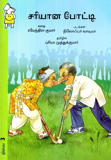 சரியான போட்டி- Perfect Match (Tamil)