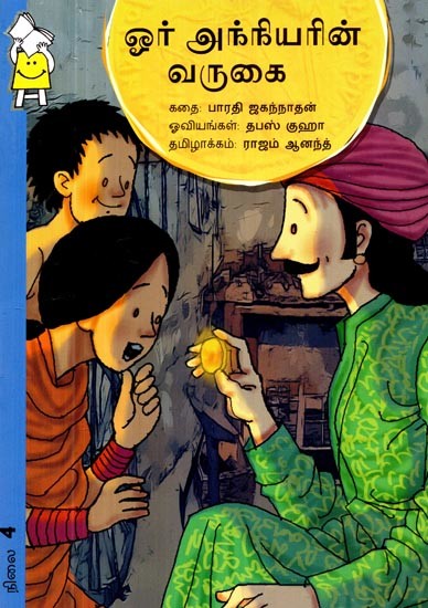 ஓர் அந்நியரின் வருகை- The Visit of A Stranger (Tamil)