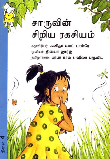 சாருவின் சிறிய ரகசியம்- Sarah's Little Secret (Tamil)
