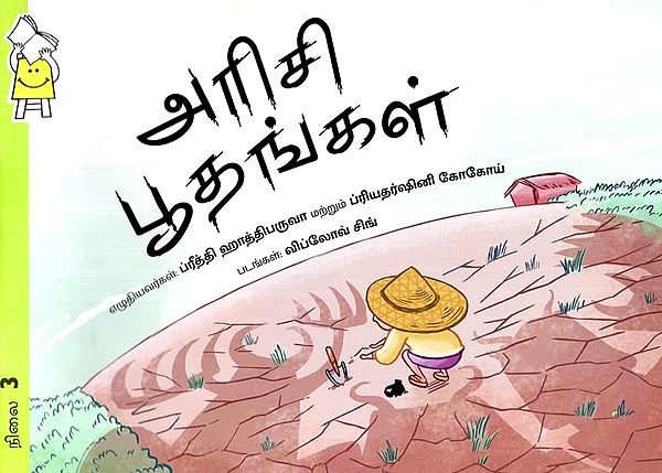ஜுனுகா மற்றும் அரிசி ராக்ஷசாக்கள்- Junuka and the Rice Rakshasas (Tamil)