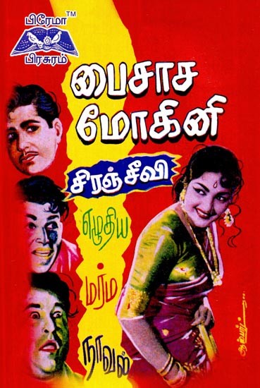 பைசாச மோகினி - Devil Mohini (Tamil)