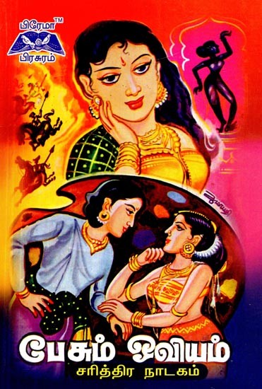 பேசும் ஓவியம் "தில்லை வில்லாளன்” - Talking Painting "Thillai Villalan" (Tamil)