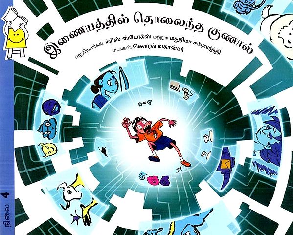 இணையத்தில் தொலைந்து போனது- Lost in the Internet (Tamil)