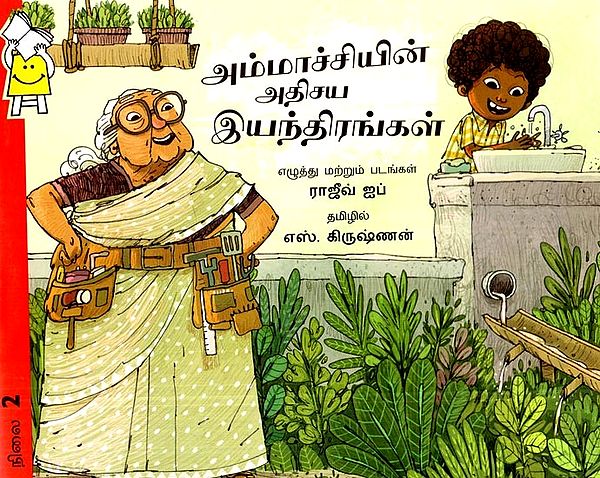 அம்மாச்சியின் அதிசய இயந்திரங்கள்- Ammachi's Wonder Machines (Tamil)