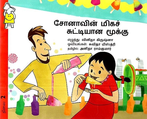 சோனாவின் மிகச் சுட்டியான மூக்கு- Sona's Very Pointed Nose (Tamil)