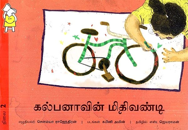 கல்பனாவின் மிதிவண்டி- Kalpana's Bicycle (Tamil)