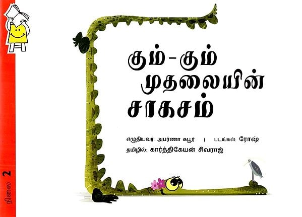 கும்-கும் முதலையின் சாகசம்- Kum Kum Crocodile Adventure (Tamil)