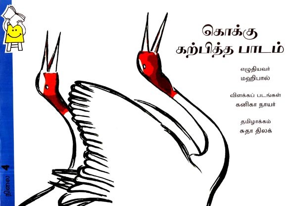 கொக்கு கற்பித்த பாடம்- The Lesson Taught By The Crane (Tamil)