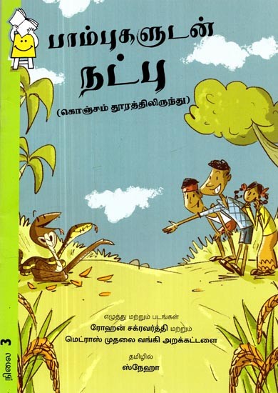 பாம்புகளுடன் நட்பு- Friendly With Snakes (Tamil)
