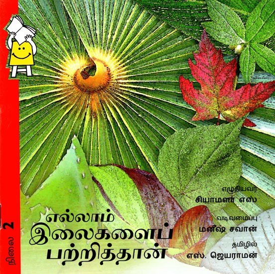 எல்லாம் இலைகளைப் பற்றித்தான்- Everything is About The Leaves (Tamil)