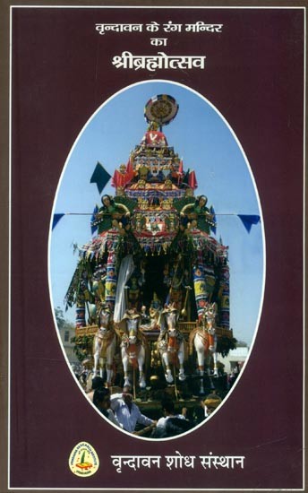 वृन्दावन के रंग मन्दिर का श्रीब्रह्मोत्सव- Shri Brahmotsava of Rang Mandir of Vrindavan