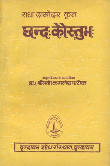 राधा दामोदर कृत छन्दः कौस्तुभः- Chhanda Kaustubha of Radha Damodara: With Commentary By Baladeva Vidyabhusana (An Old and Rare Book)