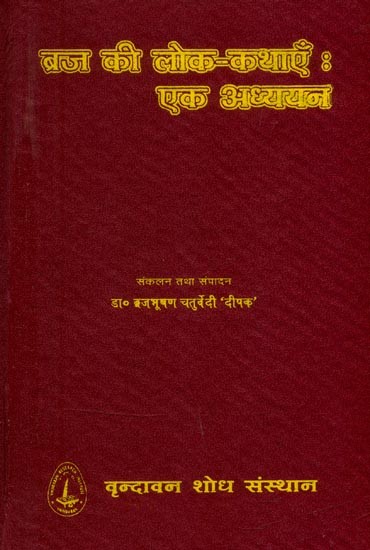 ब्रज की लोक-कथाएँ : एक अध्ययन (व्रतानुष्ठान के सन्दर्भ में)- Folk Tales of Braja : A Study (In the Context of Vrata Anushthana)