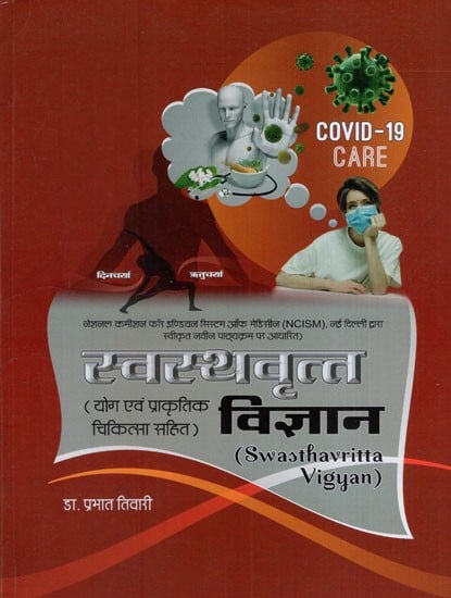 स्वस्थवृत्त विज्ञान (योग एवं प्राकृतिक चिकित्सा सहित)- Swastha Vritta Vijnana (Including Yoga and Naturopathy: A Textbook)