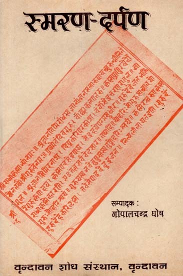 कविराज रामचंद्र दस कृत स्मरण-दर्पण- Smaran-Darpana By Kaviraj Ramchandra Das (An Old and Rare Book)