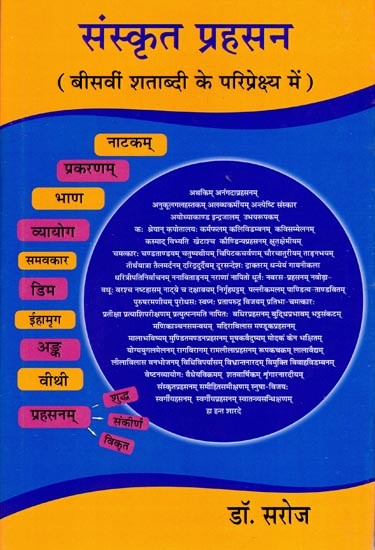 संस्कृत प्रहसन (बीसवीं शताब्दी के परिप्रेक्ष्य में)- Sanskrit Farce (In the Context of the Twentieth Century)