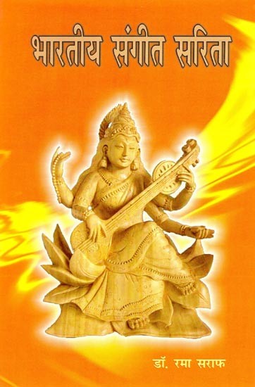 भारतीय संगीत सरिता- Bharatiya Sangeeta Sarita (With Notation)