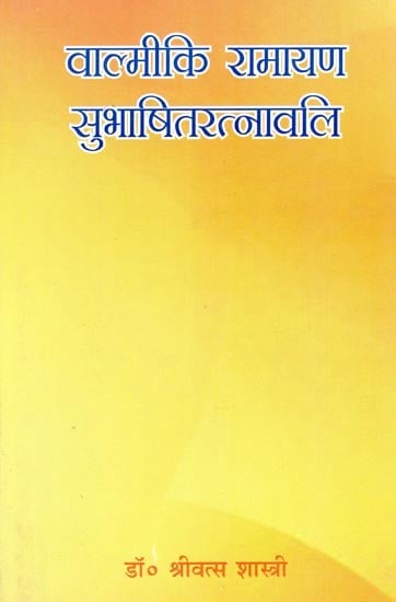 वाल्मीकि रामायण सुभाषित रत्नावलि- Valmiki Ramayana Subhashit Ratnavali