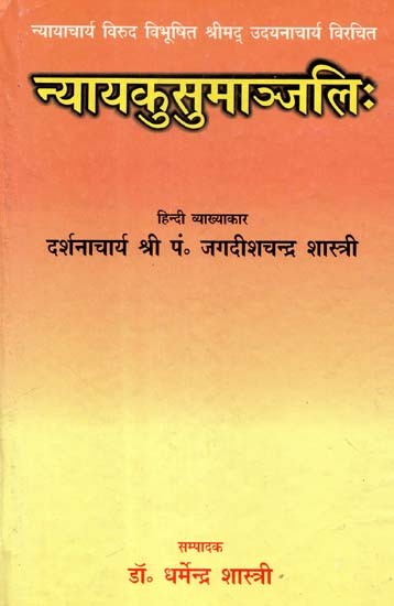 न्यायचार्य विरुद विभूषित श्रीमद् उदयनाचार्य विरचित न्याय कुसुमाञ्जलिः- Nyayacharya Viruddha Vibhushit Shrimad Udayanacharya Composed By Nyaya Kusumanjali (An Old and Rare Book)