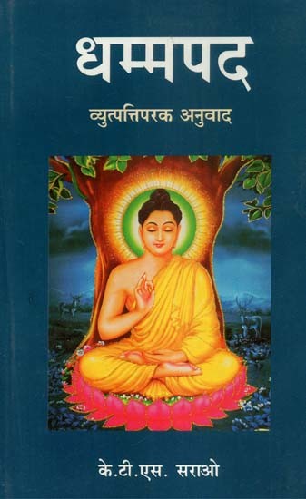 धम्मपद (व्युत्पत्तिपरक अनुवाद)- Dhamma Pada (Etymological Translation)